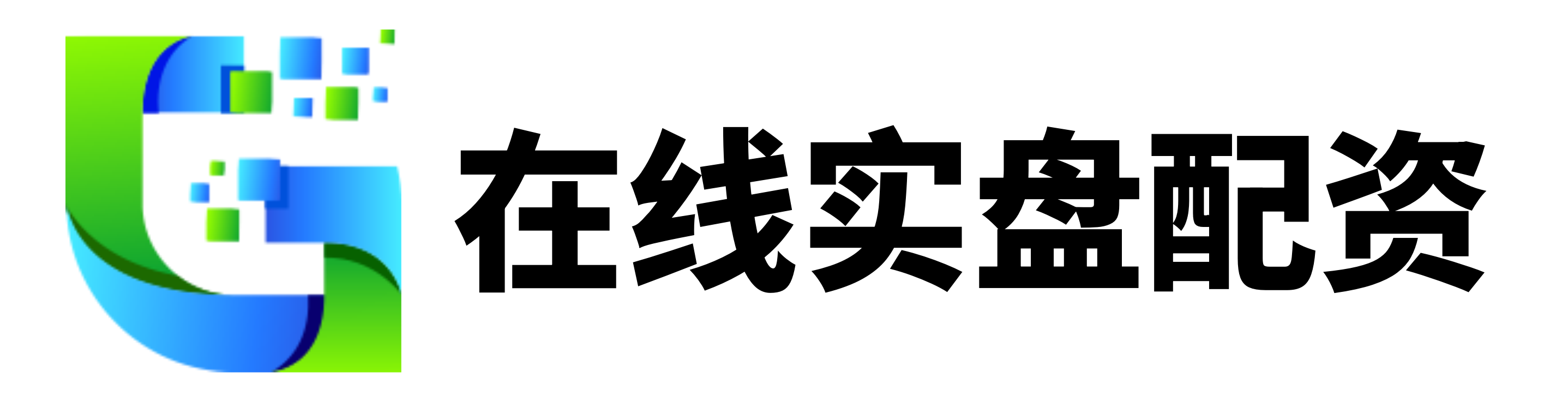 我要配资