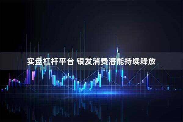 实盘杠杆平台 银发消费潜能持续释放