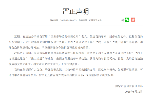 配资杠杆官方网站 市场监管总局严正声明：从未委托任何机构办理“线上清退”等业务