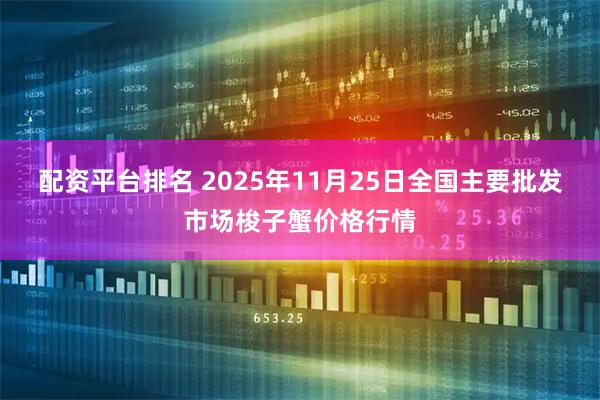 配资平台排名 2025年11月25日全国主要批发市场梭子蟹价格行情